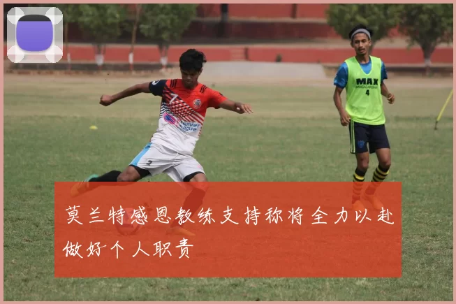 莫兰特感恩教练支持称将全力以赴做好个人职责