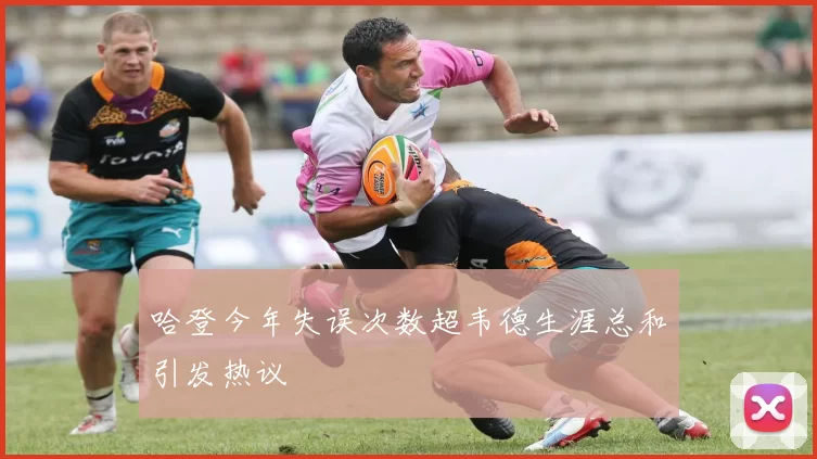哈登今年失误次数超韦德生涯总和引发热议