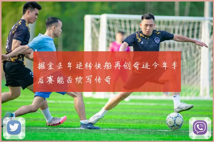 掘金去年逆转快船再创奇迹今年季后赛能否续写传奇