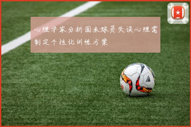 心理学家分析国米球员失误心理需制定个性化训练方案