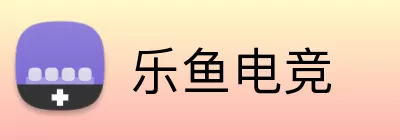 乐鱼电竞 Logo